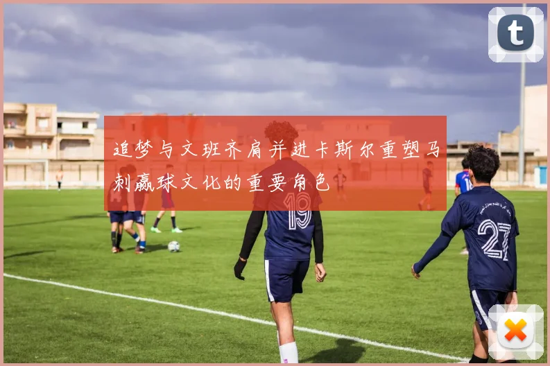 追梦与文班齐肩并进卡斯尔重塑马刺赢球文化的重要角色