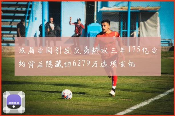 浓眉合同引发交易热议三年175亿合约背后隐藏的6279万选项玄机