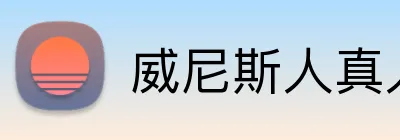 威尼斯人真人游戏官网 logo