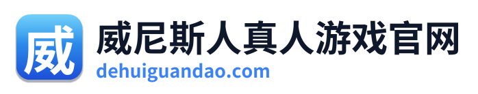 威尼斯人真人游戏官网